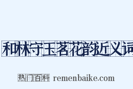 和林守玉茗花韵近义词是什么意思的图片